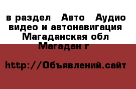  в раздел : Авто » Аудио, видео и автонавигация . Магаданская обл.,Магадан г.